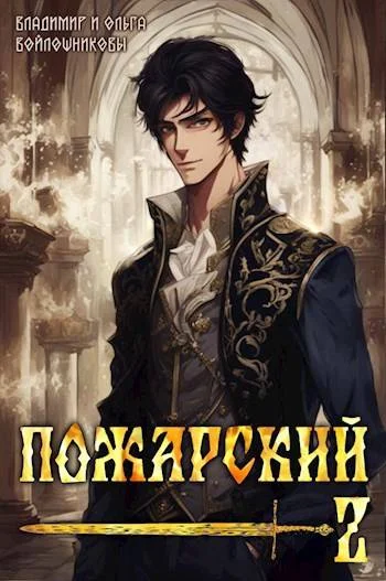 Обложка Пожарский 2