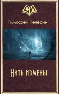 Обложка Нить измены