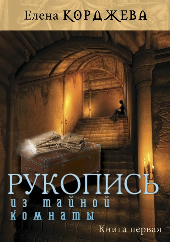 Обложка Рукопись из тайной комнаты. Книга первая