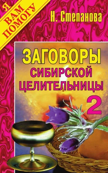 Обложка Заговоры сибирской целительницы. Выпуск 02
