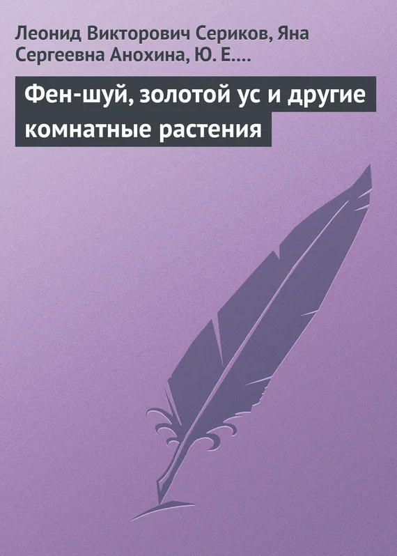 Обложка Фен-шуй, золотой ус и другие комнатные растения