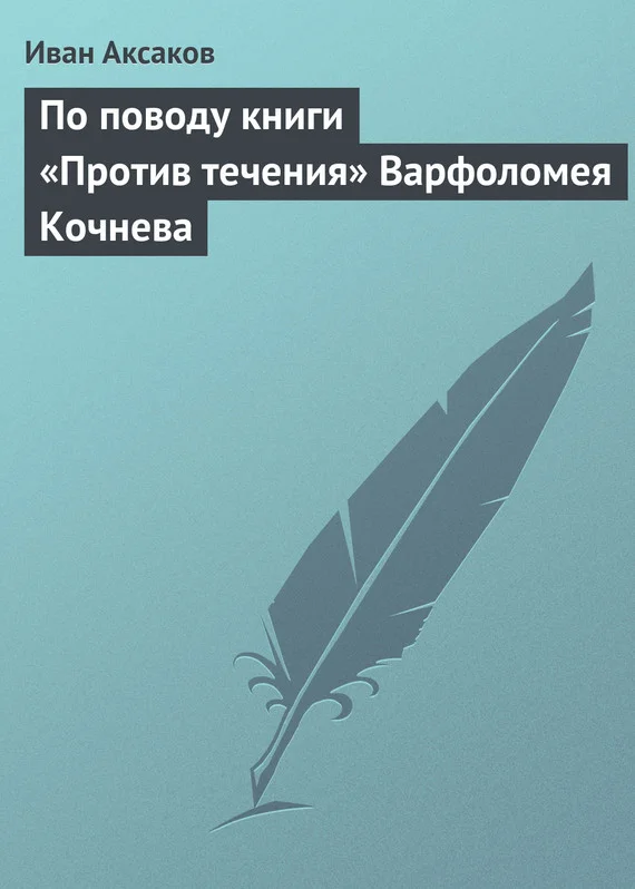 Обложка По поводу книги «Против течения» Варфоломея Кочнева