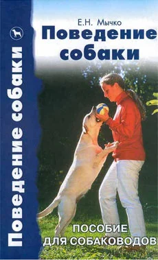 Обложка Поведение собаки