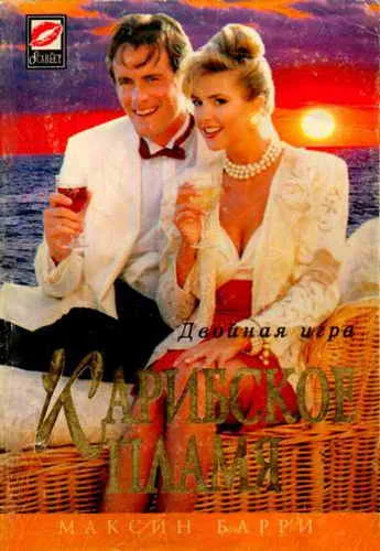 Обложка Карибское пламя