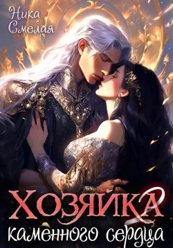 Обложка Хозяйка каменного сердца ll