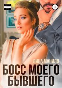 Обложка Босс моего бывшего