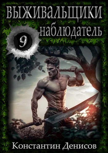 Обложка Наблюдатель