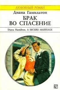 Обложка Брак во спасение