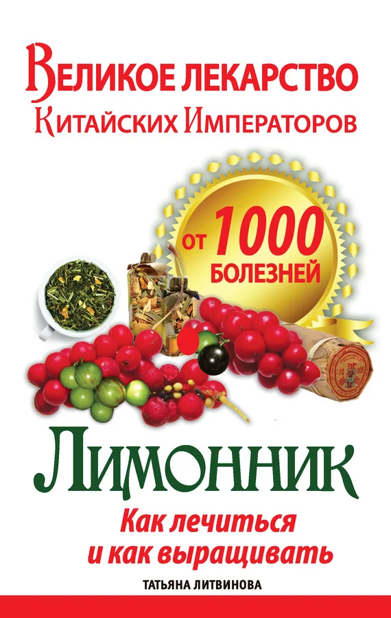 Обложка Великое лекарство китайских императоров от 1000 болезней. Лимонник: как лечиться и как выращивать