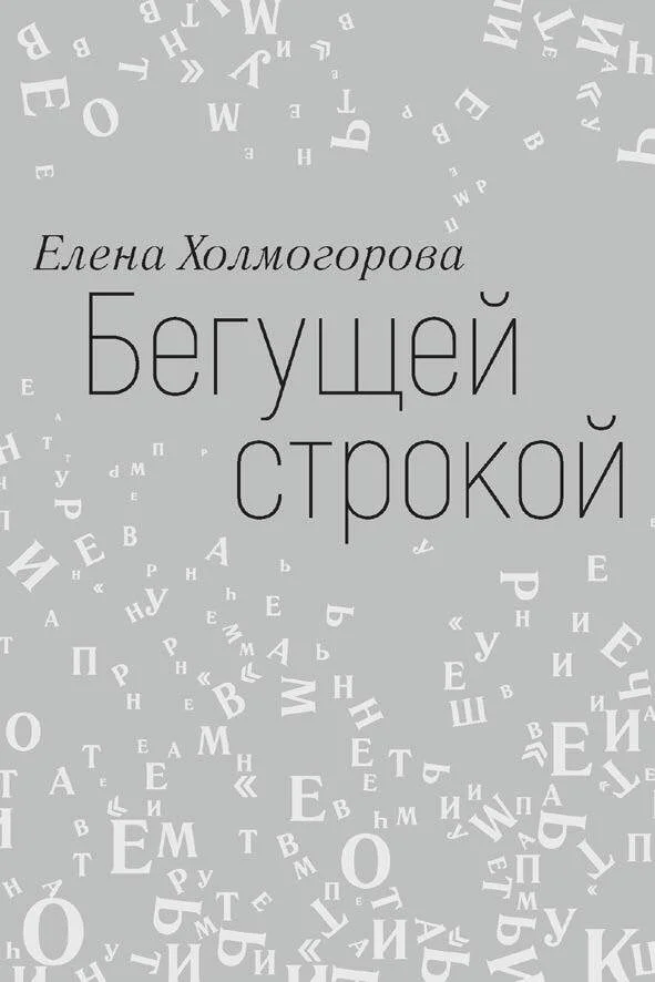 Обложка Бегущей строкой