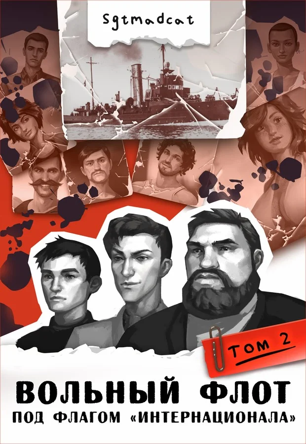 Обложка К теплым морям. Том второй
