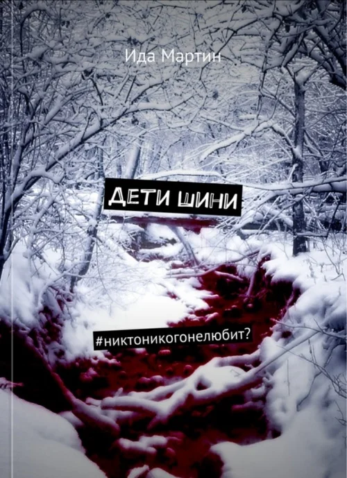 Обложка Дети Шини