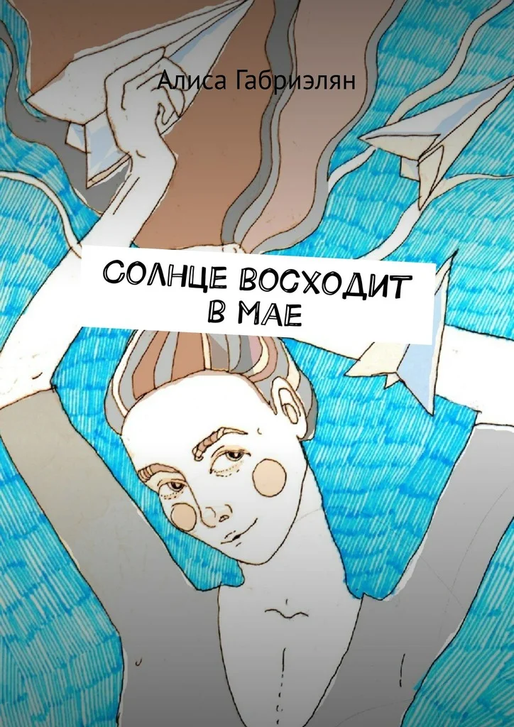 Обложка Солнце восходит в мае