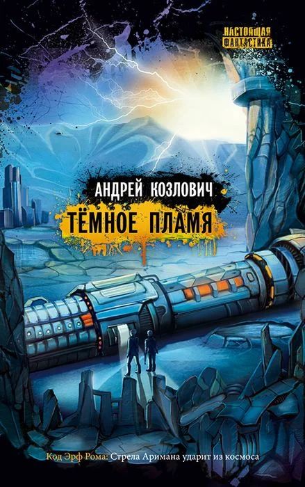 Обложка Темное пламя