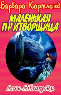 Обложка Маленькая притворщица