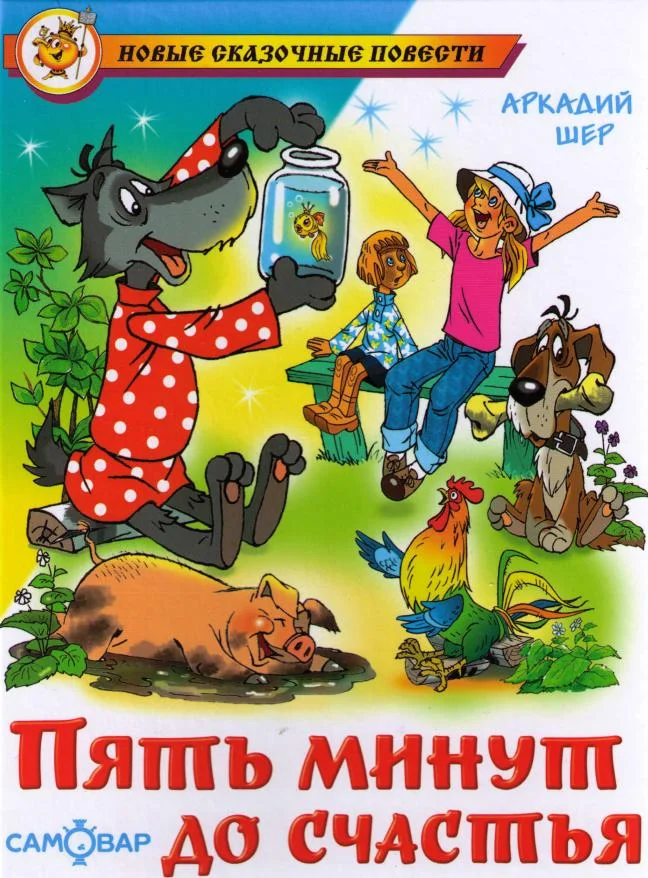 Обложка Пять минут до счастья