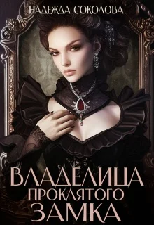 Обложка Владелица проклятого замка