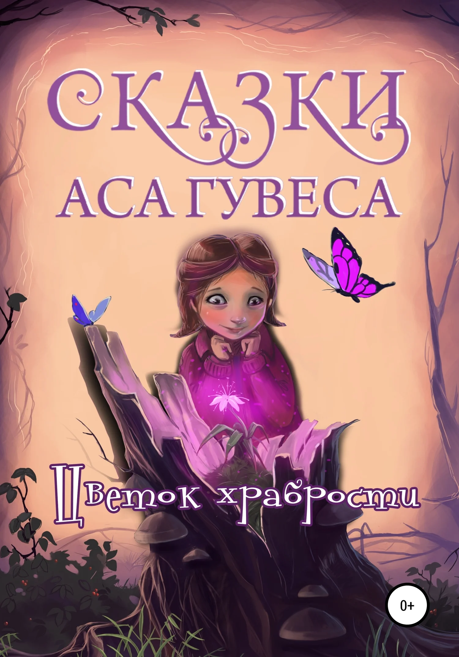 Обложка Цветок Храбрости