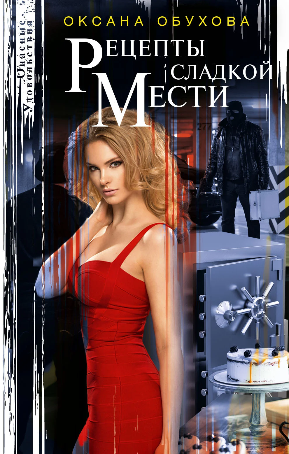 Обложка Рецепты сладкой мести