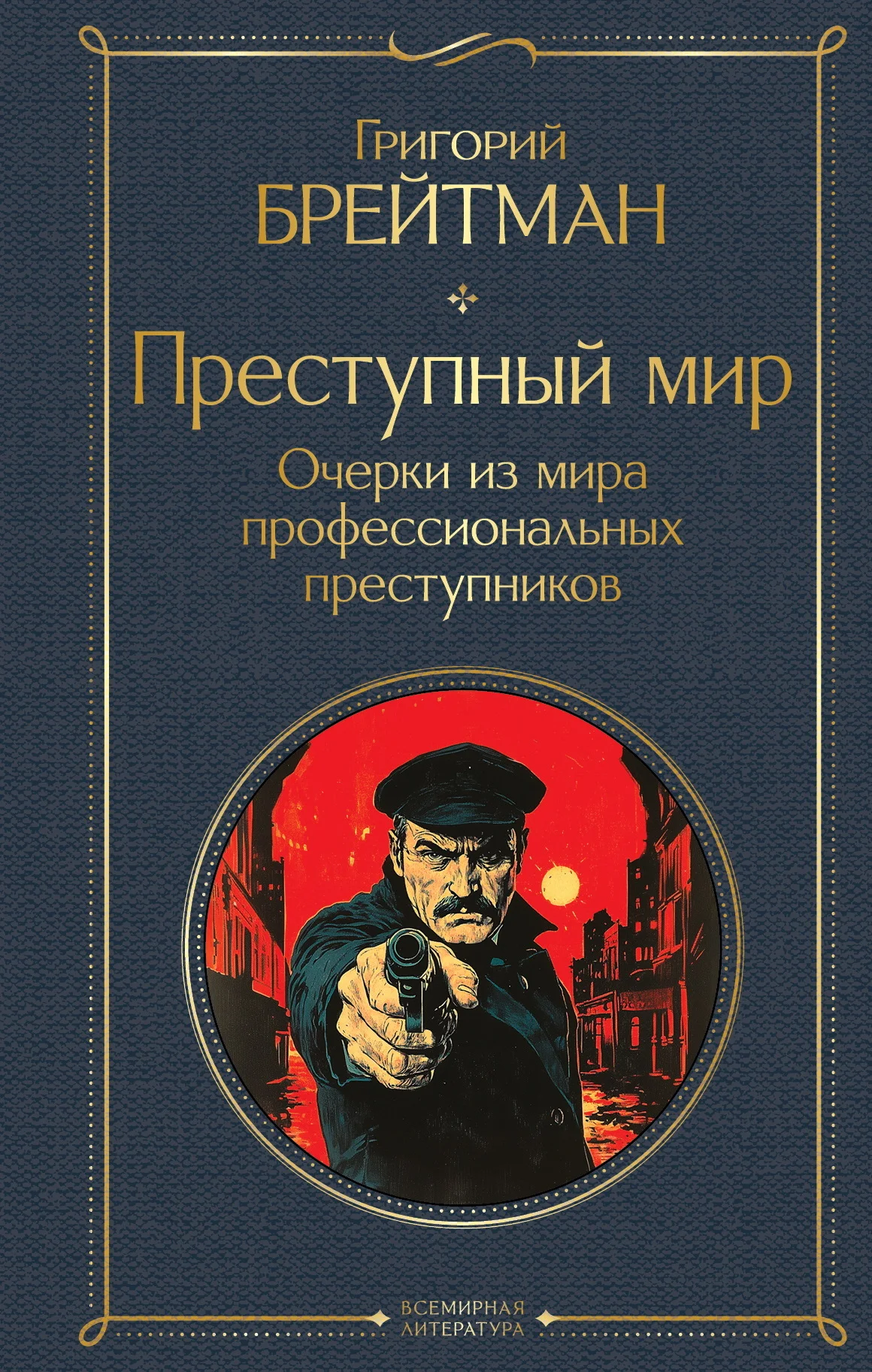 Обложка Преступный мир. Очерки из мира профессиональных преступников
