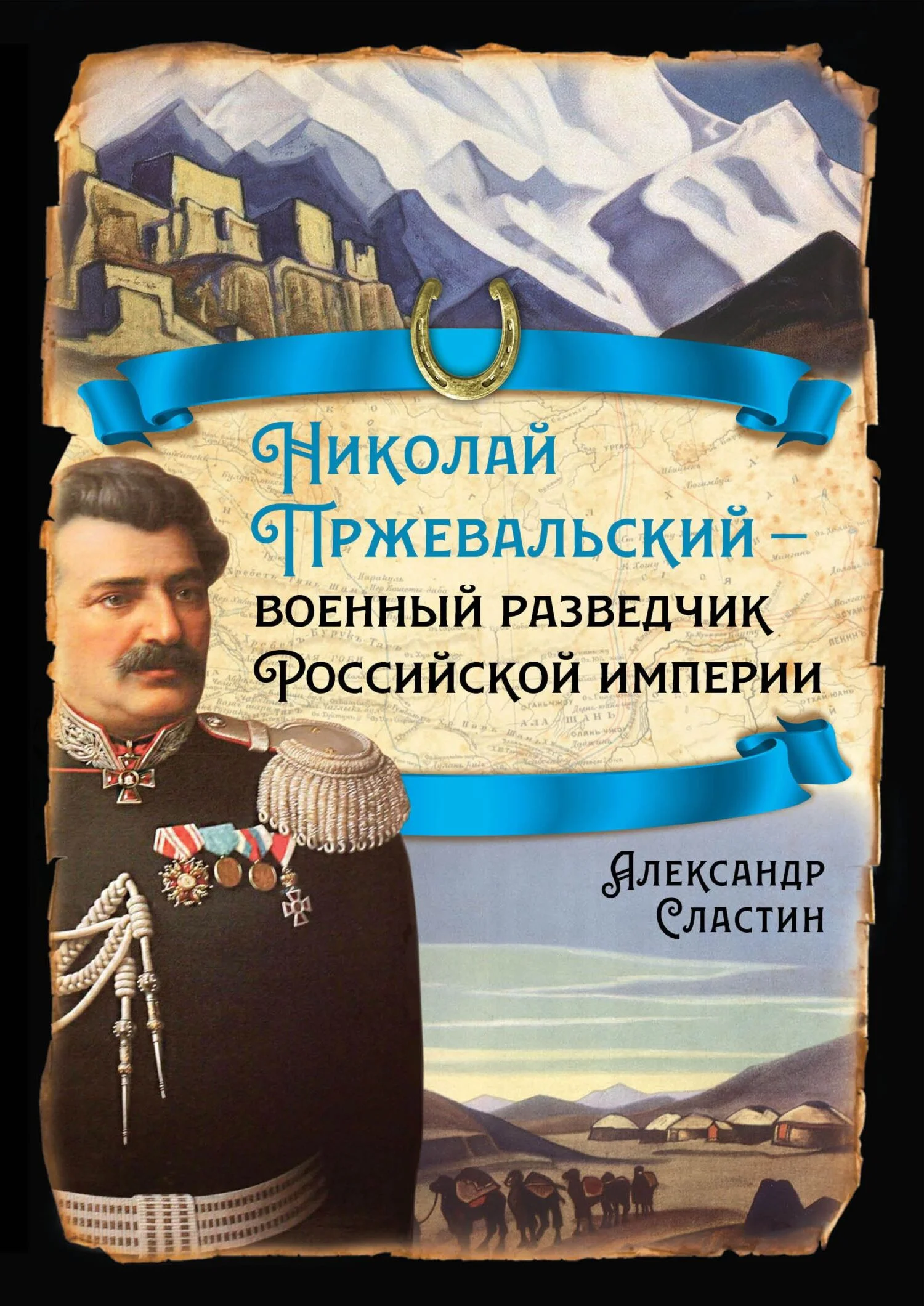 Обложка Николай Пржевальский – военный разведчик в Большой азиатской игре