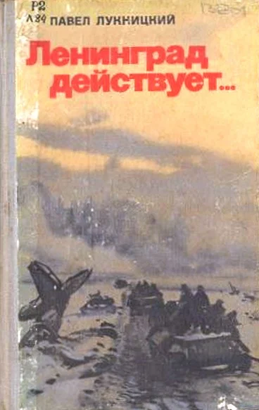 Обложка Ленинград действует. Книга 3