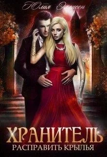 Обложка Расправить крылья