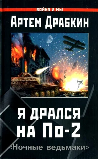 Обложка Я дрался на По-2