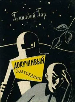 Обложка Докучливый собеседник
