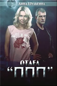 Обложка Отдел "ППП"