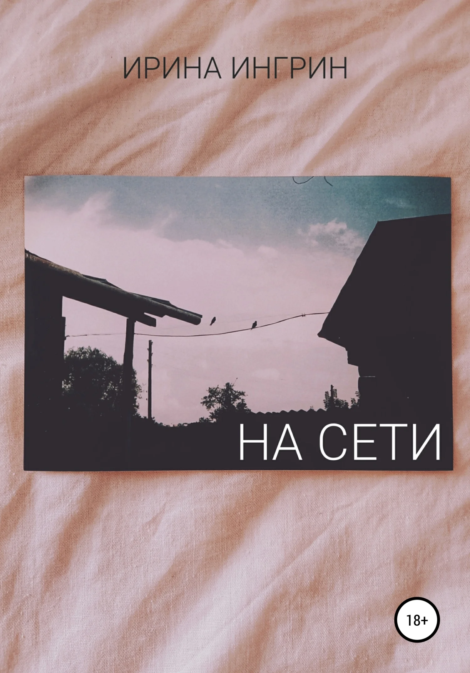 Обложка На сети