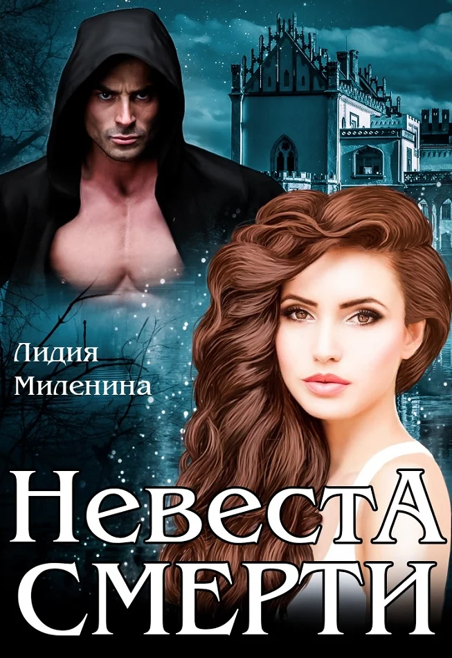 Обложка Невеста смерти