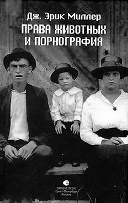 Обложка Права животных и порнография