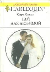 Обложка Рай для любимой