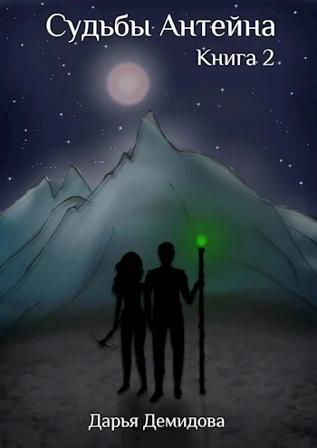 Обложка Судьбы Антейна. Книга 2