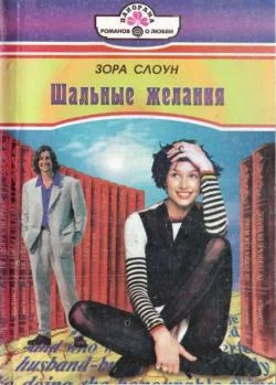 Обложка Шальные желания