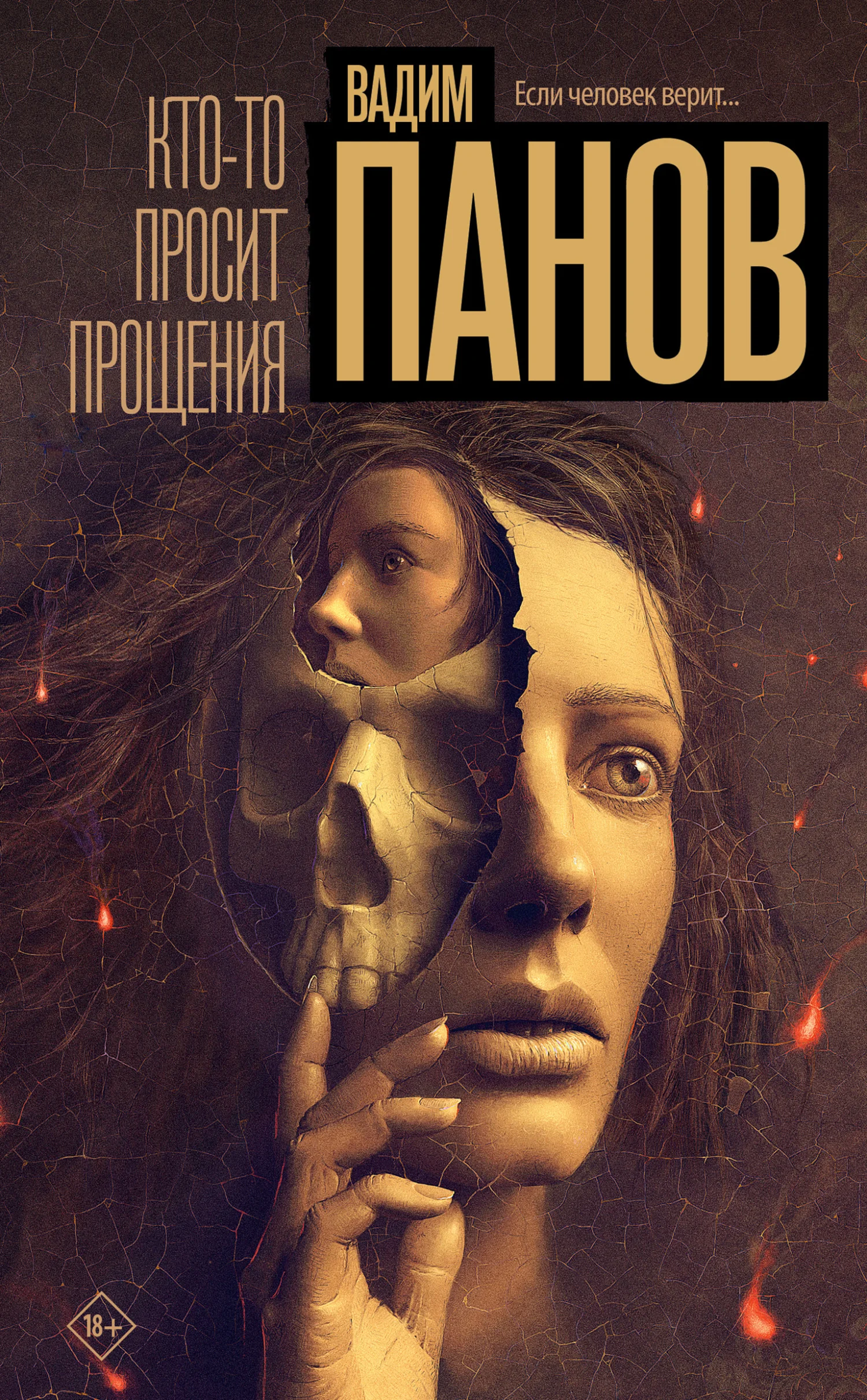 Обложка Кто-то просит прощения