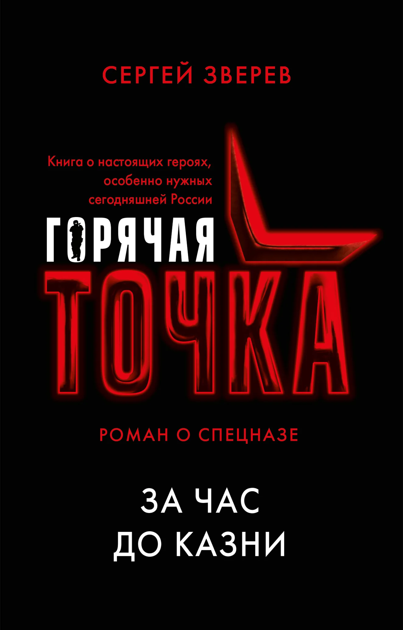 Обложка За час до казни