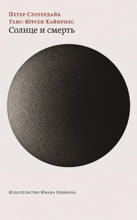 Обложка Солнце и смерть. Диалогические исследования