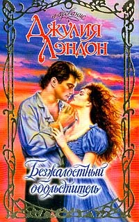 Обложка Безжалостный обольститель