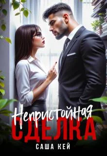 Обложка Непристойная сделка