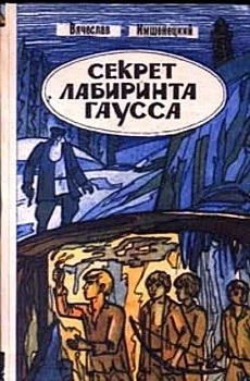 Обложка Секрет лабиринта Гаусса