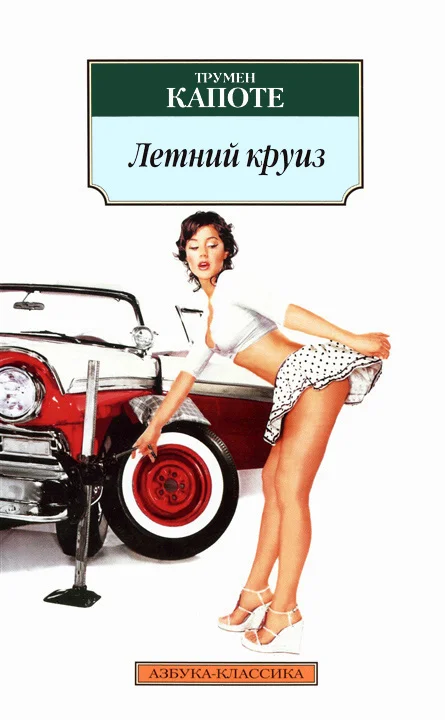 Обложка Летний круиз