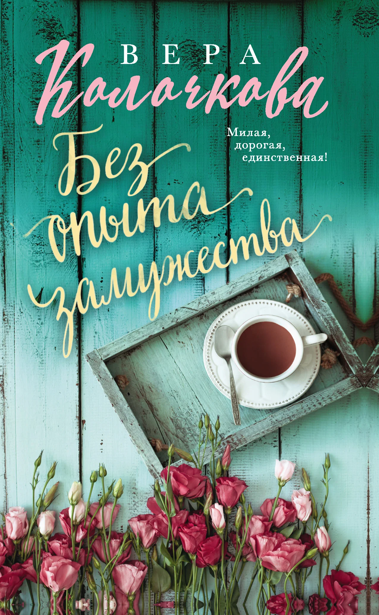 Обложка Без опыта замужества