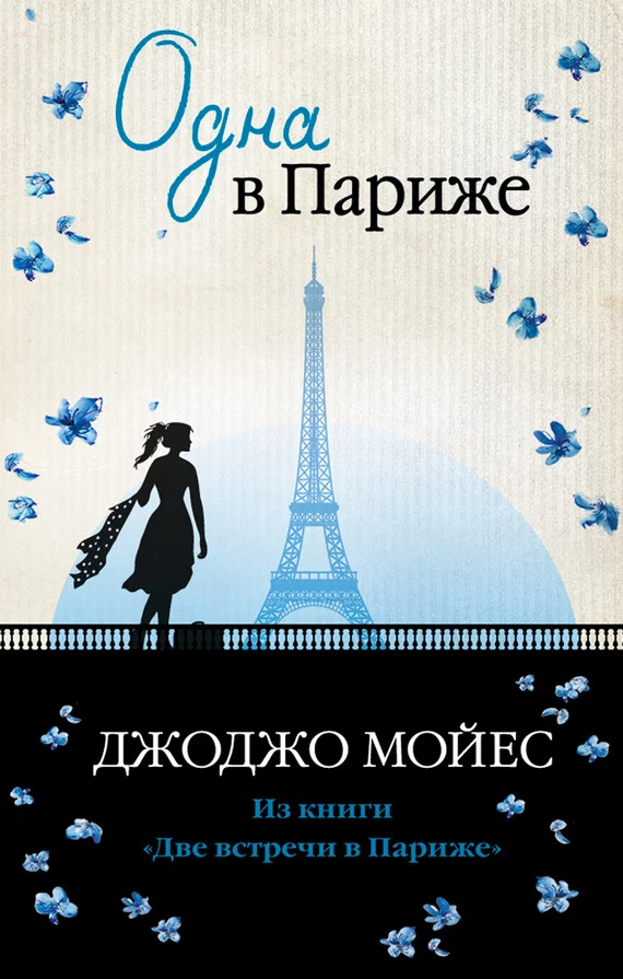 Обложка Одна в Париже