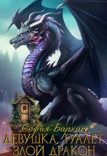 Обложка Девушка. Туалет. Злой дракон