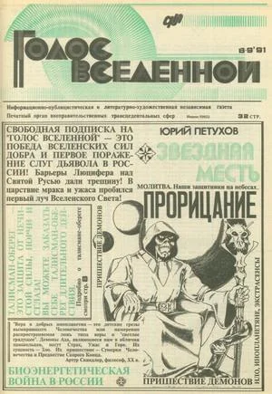 Обложка Голос Вселенной 1991 № 8-9