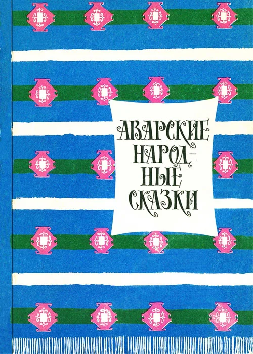 Обложка Аварские народные сказки