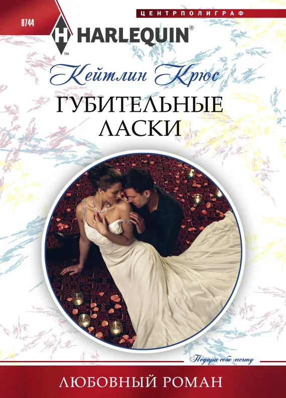 Обложка Губительные ласки