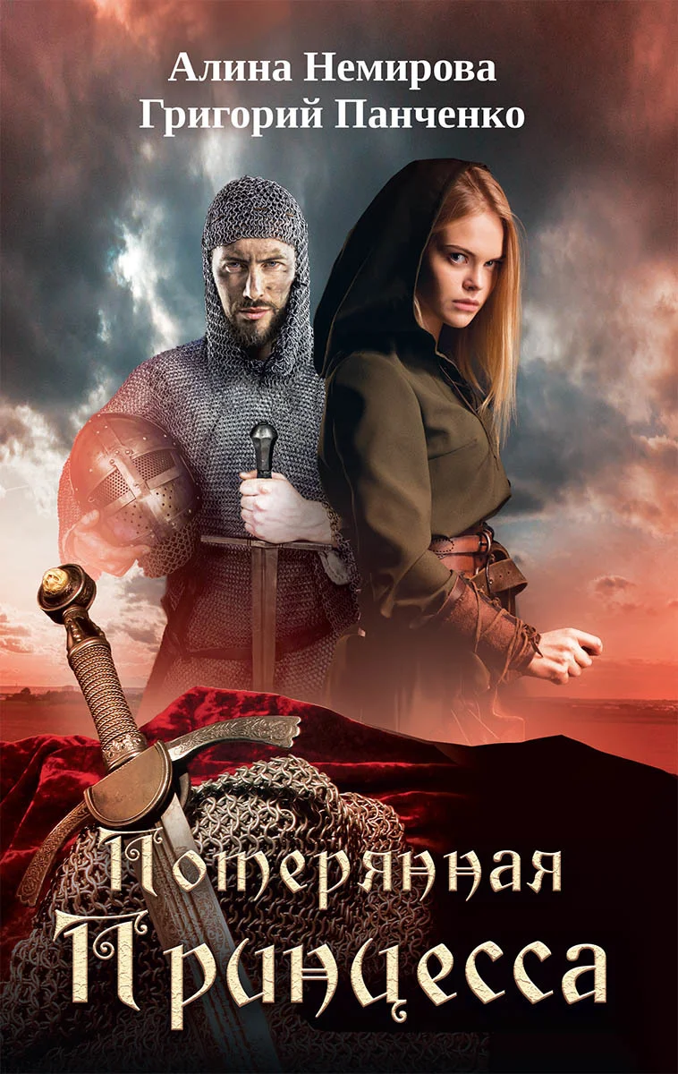 Обложка Потерянная принцесса